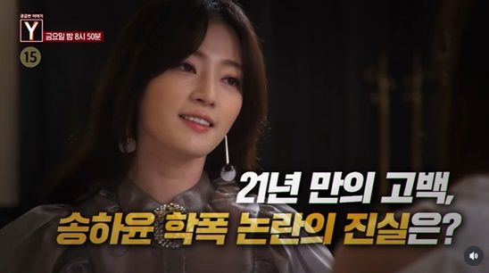 <b>송하윤</b>, 학폭<b>논란</b> 진실 공개된다 [궁금한 이야기Y']