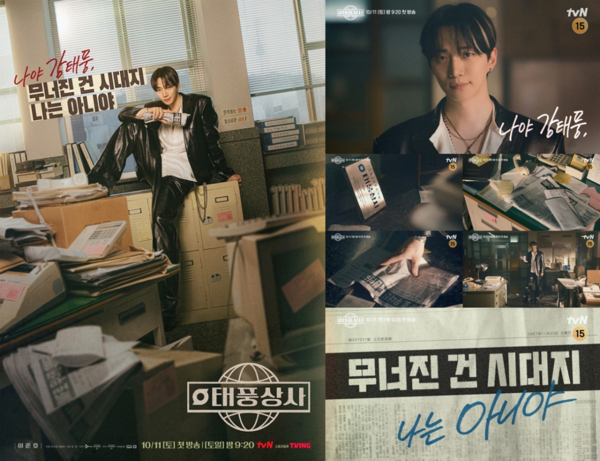 이준호, 임윤아 이어 출격..'<b>태풍상사</b>' <b>위기</b>의 1997년 포스터 공개