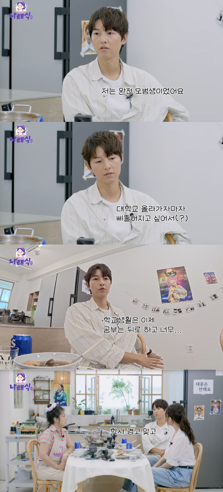 <b>송중기</b>, 성대 <b>시절</b> 성적 고백.."삐뚤어지고 싶어서 학사경고 받아"[나래...