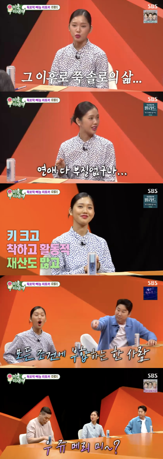 오마이걸 <b>미미</b>, <b>서장훈</b>에 돌발 <b>청혼</b>.."재산 많고 입냄새 없는 게 이상형...