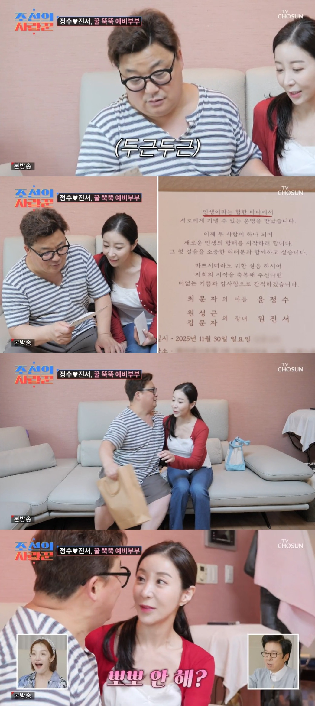 '11월 결혼' <b>윤정수</b>원진서, 청첩장 공개.."뽀뽀할까?"[<b>조선의 사랑꾼</b>...
