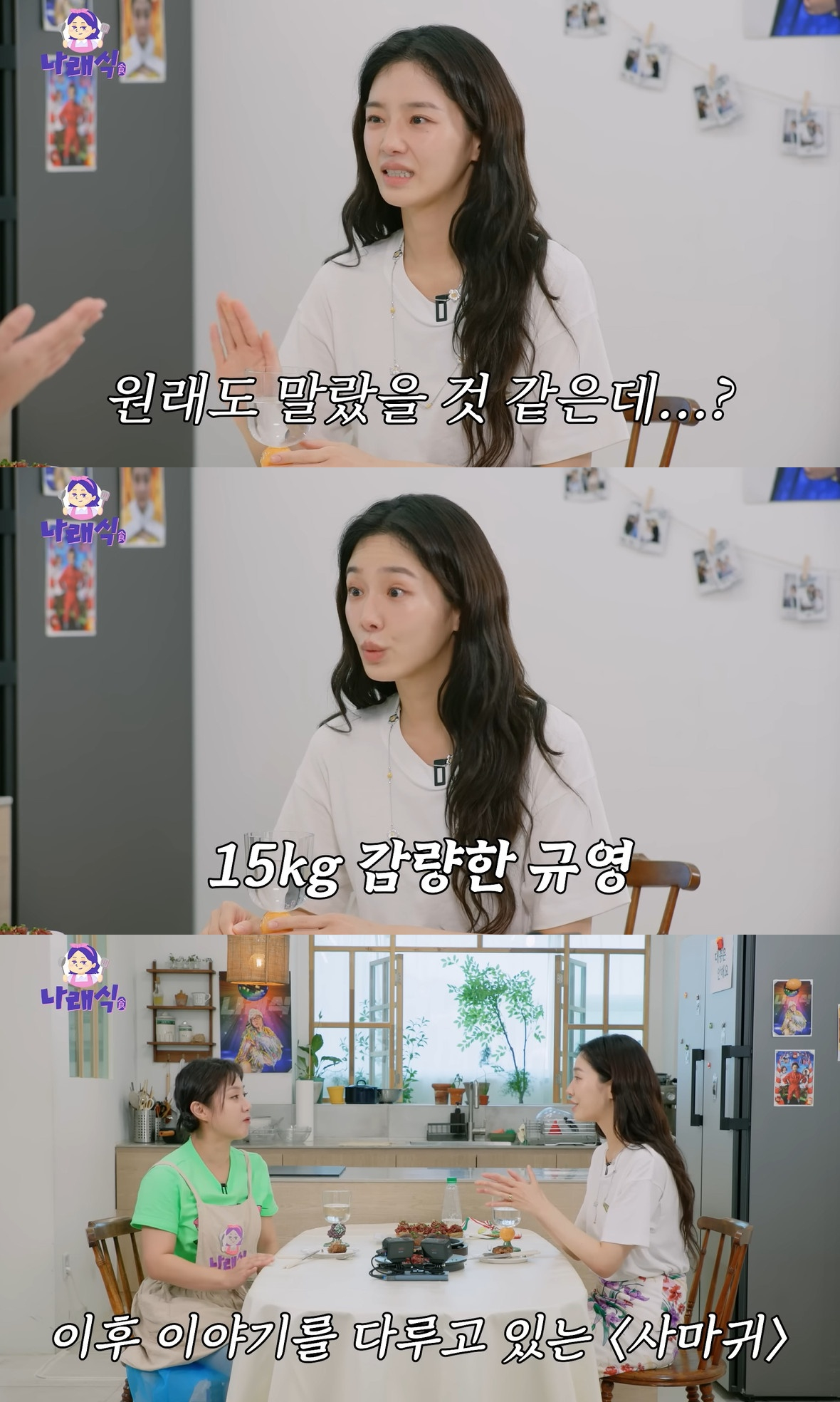 <b>박규영</b> "모태 마름 NO, 데뷔 후 <b>15kg 감량</b>..예쁜 옷 입고 싶어"[나래식]