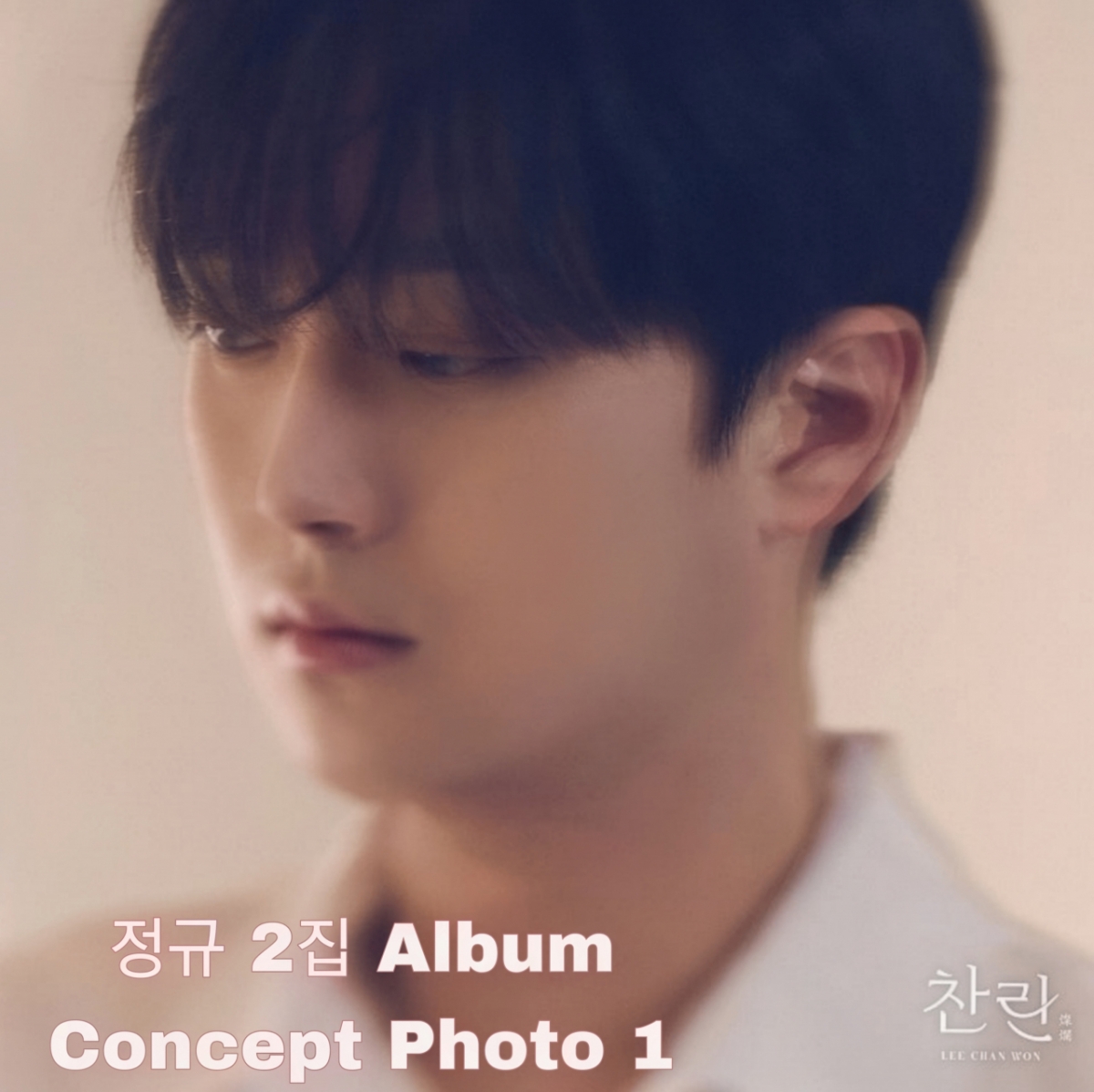 <b>이찬원</b>, '찬란(燦爛)' 첫번째 콘셉트 공개..설렘 UP