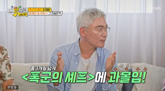 <b>조재윤</b> "'폭군의 셰프' 특출이라 출연료 깎아, 작품 수 줄었다"[과몰입...