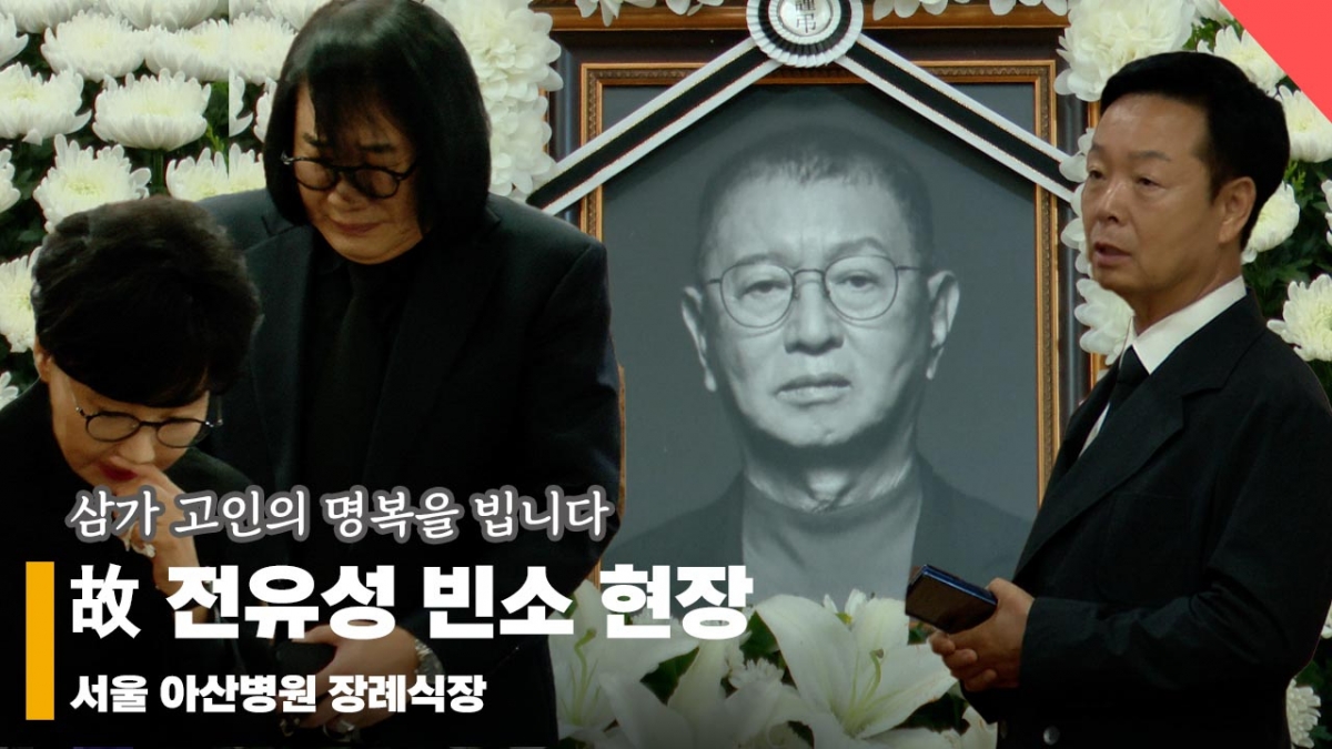 故 <b>전유성</b> 빈소 현장, '<b>전유성 별세</b>에 <b>추모</b> 물결' [영상]