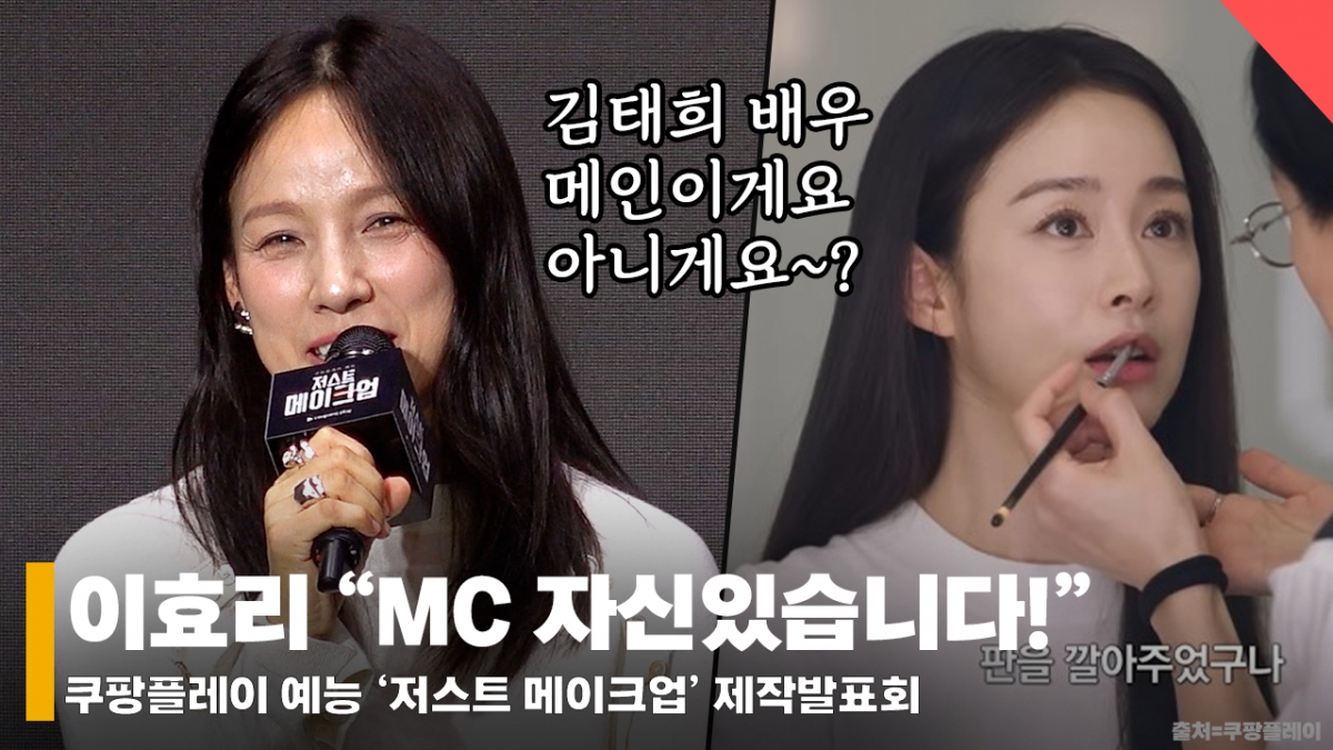 <b>이효리</b> "'<b>저스트 메이크업</b>', 김태희 출연..MC 자신있습니다!" [영상]