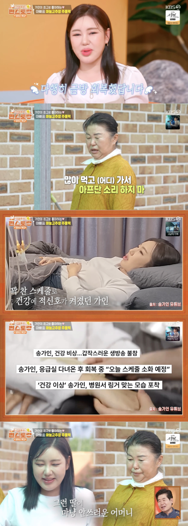 <b>송가인</b>, 꽉 찬 스케줄에 응급실行→현재는 회복 "좋아졌다[편스토랑]