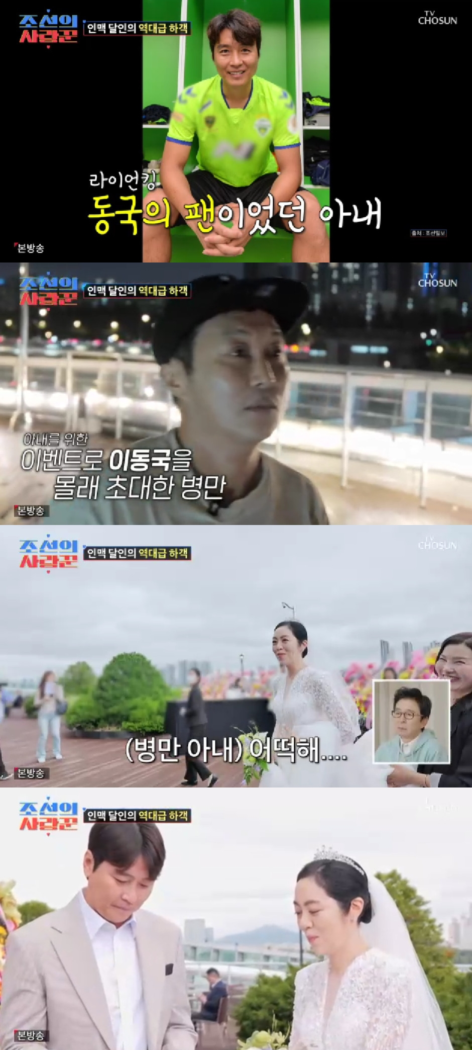 <b>김병만 결혼식</b>, 초특급 하객 총출동..아내 이동국에 팬심 폭발(조선의...