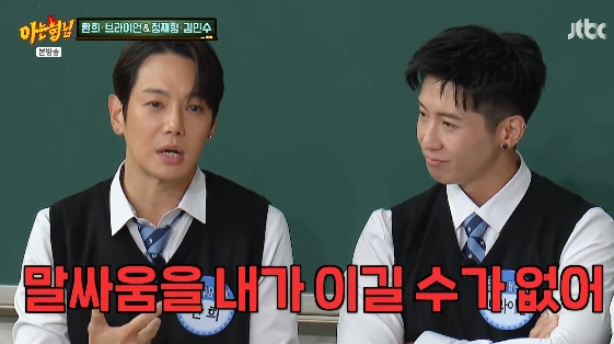<b>환희</b> "<b>브라이언</b>, 기 센 할머니 같아..여자하고 말싸움하는 느낌"[<b>아는형</b>...