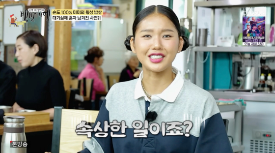 <b>오마이걸 미미</b> "<b>데뷔 초</b> 팀 단체 광고 제외, 혼자 대기실 남아"[백반기행...