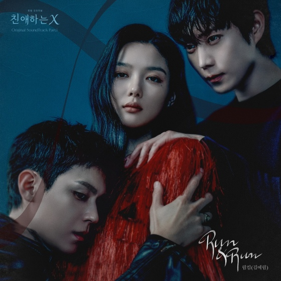 림킴, '<b>친애하는 X</b>' 목소리 된다..오늘(6일) OST 발매