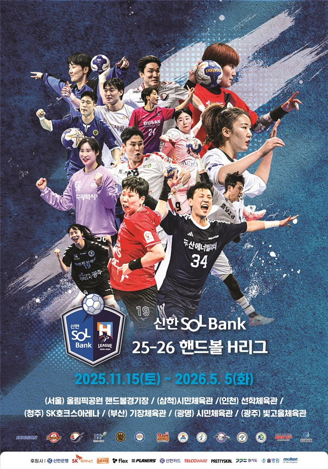 <b>핸드볼 H리그</b> 15일 <b>개막</b>... 김대현 문체부 차관 축사·시구 "올해부터 승...