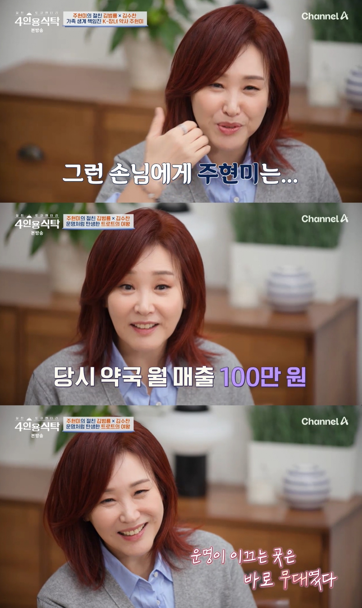 '4인용식탁' <b>주현미</b> "<b>밤무대</b> 한 달 <b>수입</b> 900만원..母 울다가 찬성"[밤...