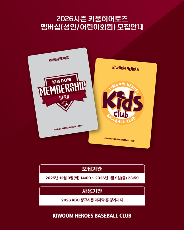 <b>키움 히어로즈</b>, 2026시즌 <b>멤버십</b> 모집 "히어로 <b>멤버십</b>에 선예매 혜택→...