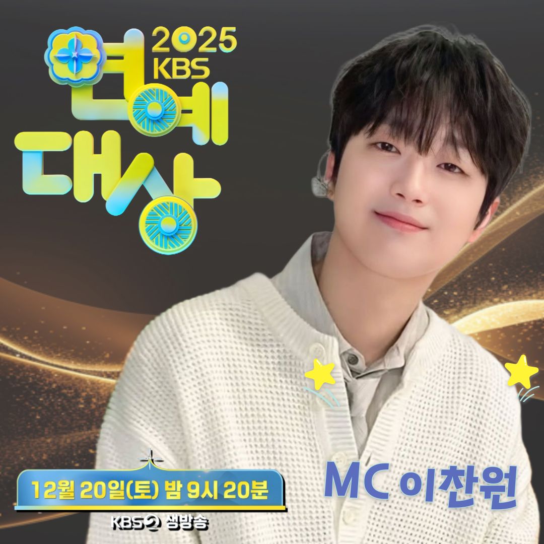 'KBS의 아들' <b>이찬원</b>, 오늘(20일) '2025 KBS 연예대상' MC 출격..2년 연속...