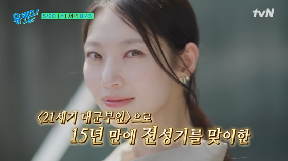 공승연 출연 '유퀴즈', 역사왜곡 논란 '21세기 대군부인' 언급 통편집[스...