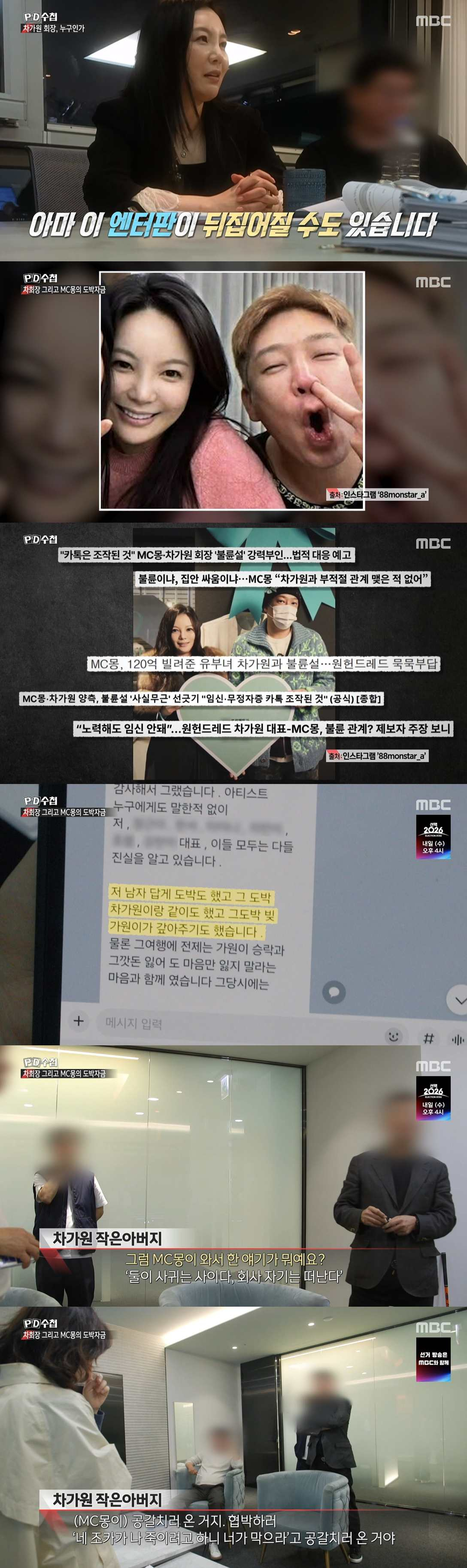 문자 한 통이 시작? 'PD수첩' <b>차가원</b>·<b>MC몽</b> 의혹 집중 조명 [밤TV]