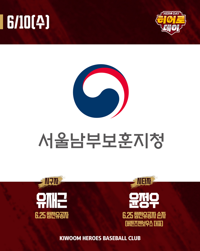 키움, 10일 NC전서 호국보훈 '히어로데이' 개최→6·25 참전유공자 시구