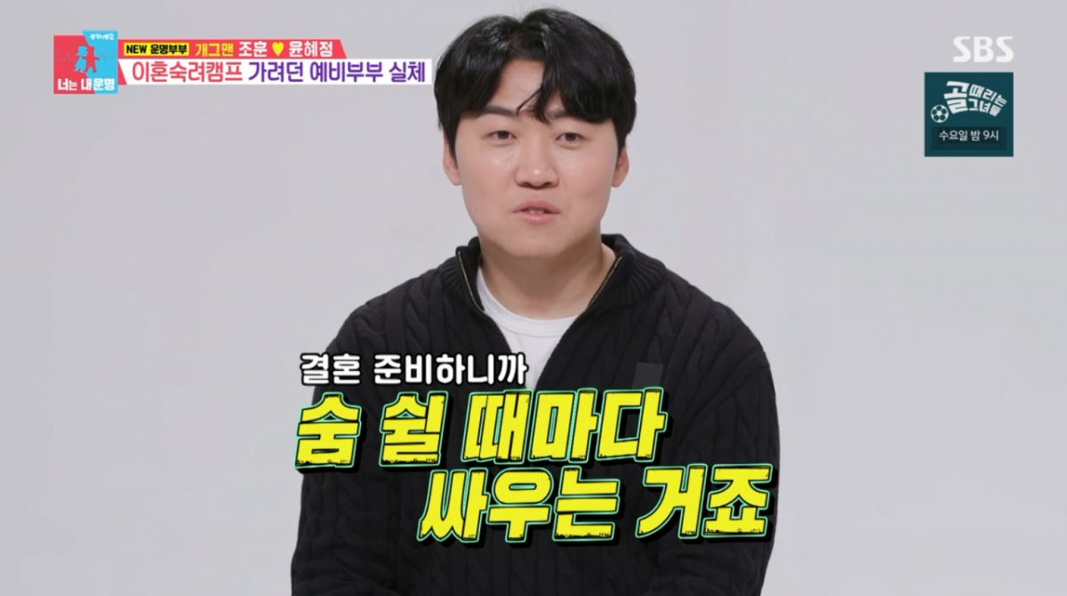 <b>조훈</b>윤혜정 "1년 360일 싸운다"..신혼여행도 취소[동상이몽]