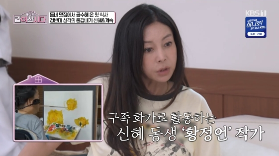 <b>황신혜</b>, '전신마비' 구족화가 동생 생각에 울컥.."올케가 대단해"[같이삽...