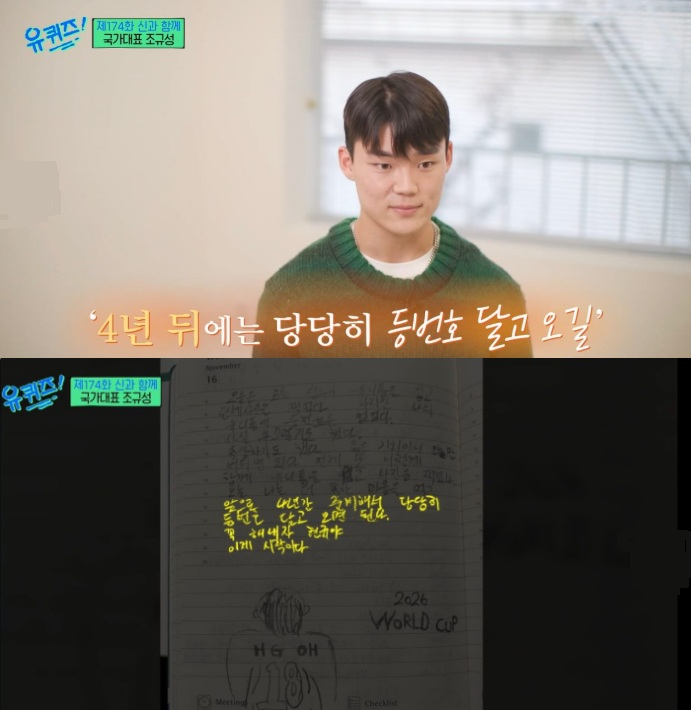 '유 퀴즈', <b>오현규</b> 4년 전 일기 소환 "당당히 등번호 달고..꼭 해내자"