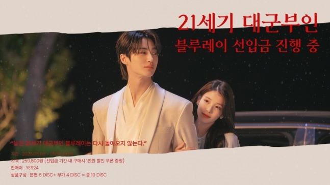 [정보/소식] "26만원 선입금까지 받았는데.." 아이유·변우석 '대군부인' 블루레이, '최종 무산' [스타이슈] | 인스티즈