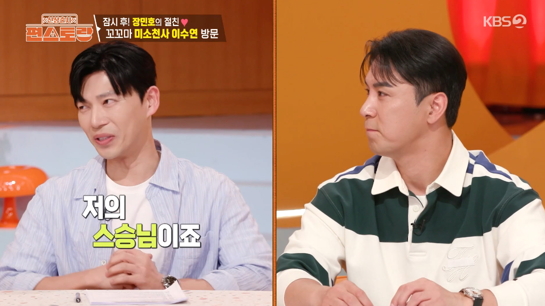 <b>지승현</b>, 장민호와 깜짝 인연 공개 "저의 스승님" [편스토랑]