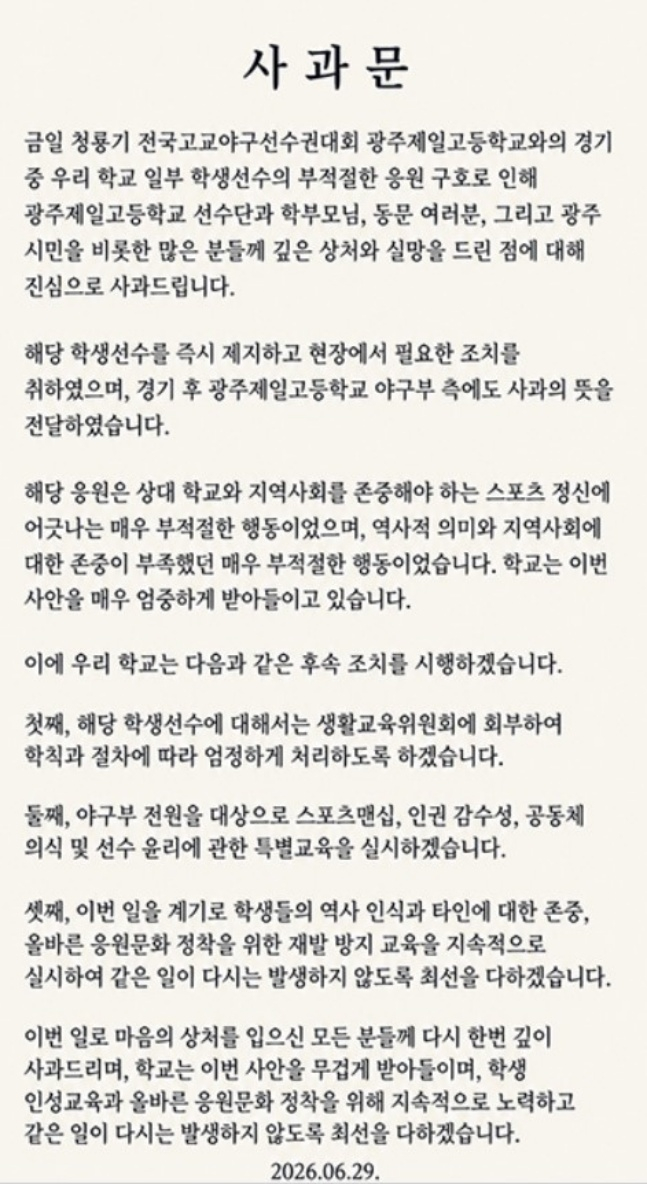 "스타벅스 가야지" <b>배재</b>고, 광주일고 조롱 논란→스포츠공정위 간다... ...