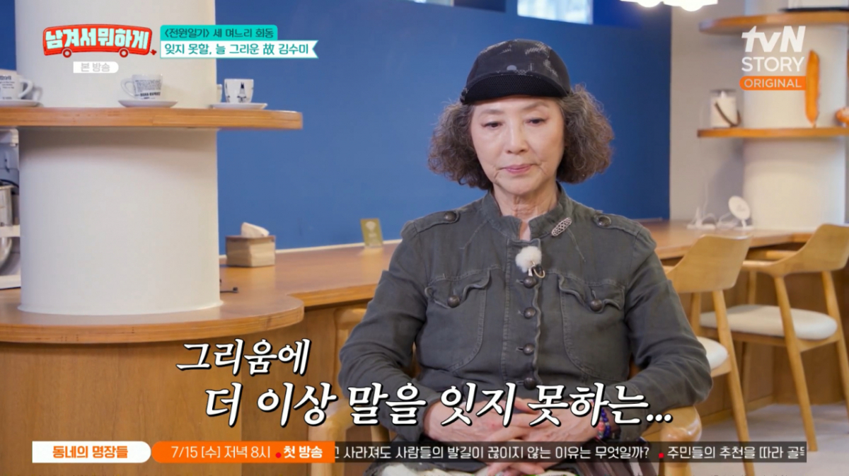 <b>고두심</b>, 故 김수미 향한 그리움 "음식만 보면 생각나"[<b>남겨서뭐하게</b>][...