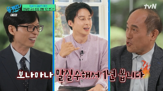 유재석, '막무가내' <b>정일영 교수</b> 입담에 "인기 1년 못 갈 것" 팩폭[유퀴...