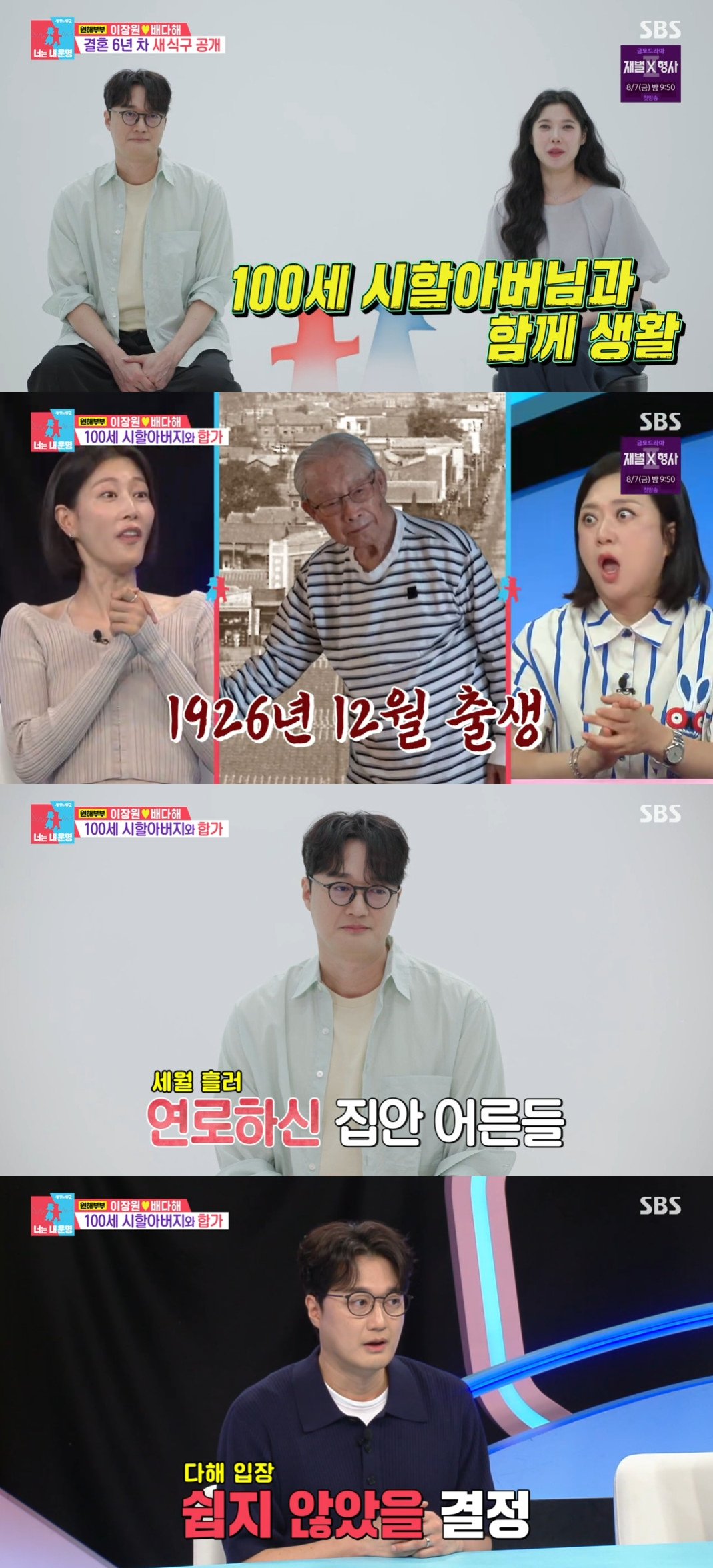 <b>이장원</b> "100세 할아버지와 합가 반대..<b>배다해</b> 흔쾌히 승낙"[동상이몽...
