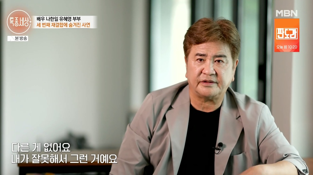 '72세' 나한일, 아내 <b>유혜영</b>과 2번 이혼 후 재결합 "모두 내 잘못" [특...