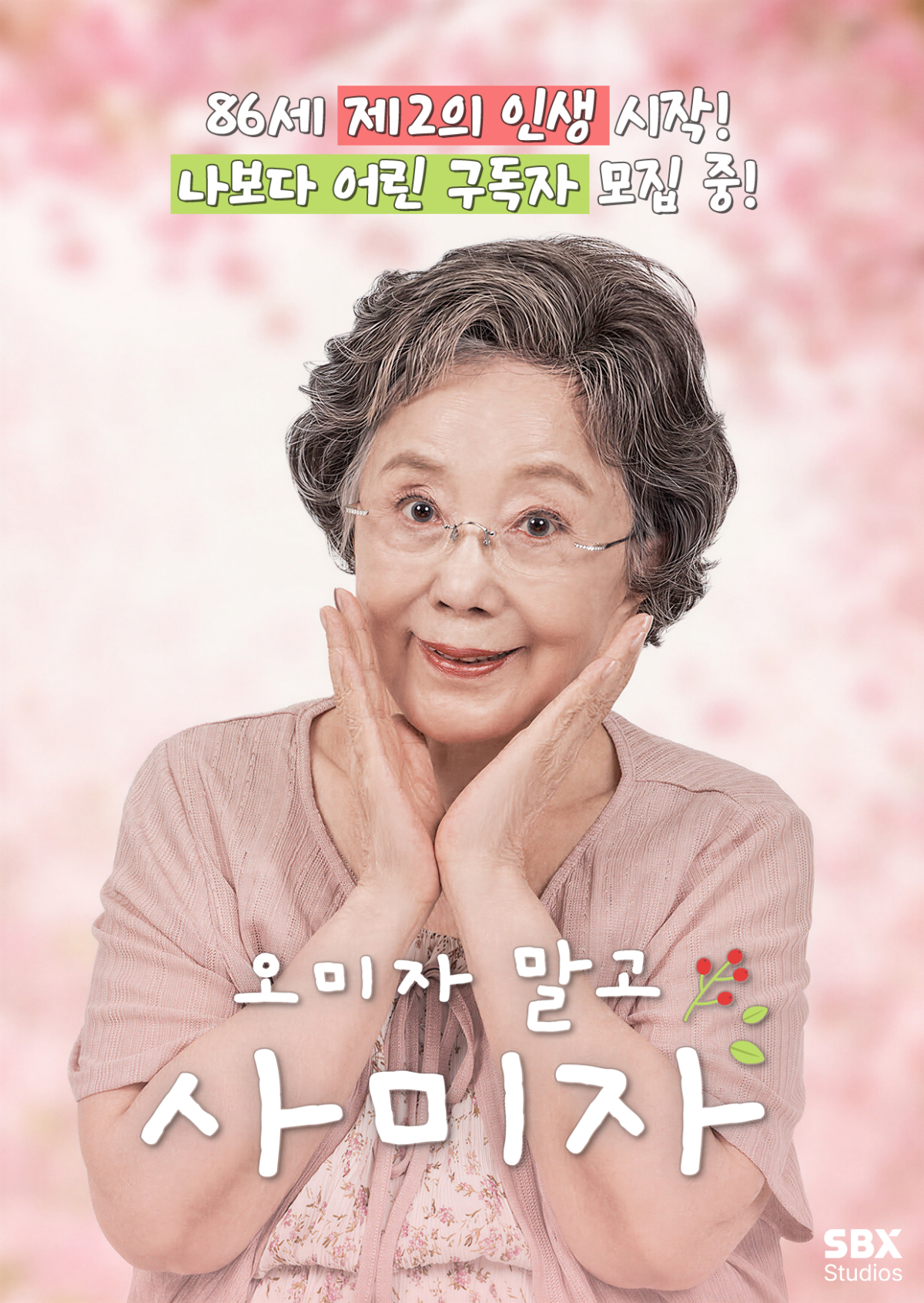 뇌경색·심근경색 극복..'86세' <b>사미자</b>, 63년 차 남편과 유튜브 도전 [공...