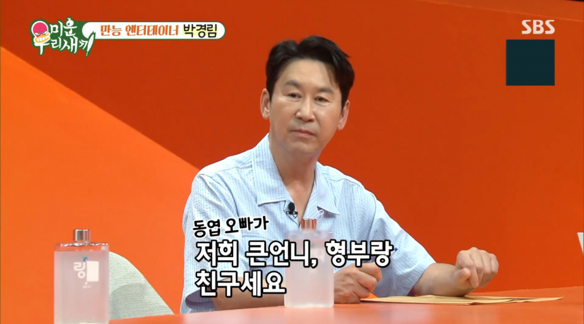 <b>박경림</b> "<b>신동엽</b>, 큰언니와 친구사이..중학생 때부터 알고 지내"[미우새...