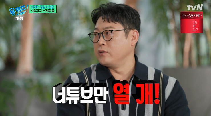 이선민, 9월까지 스케줄 다 찼다 "유튜브 고정 10개" [<b>유퀴즈</b>]