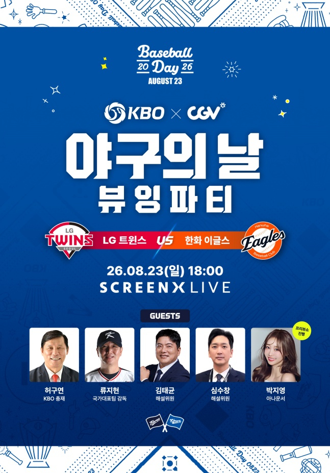 '2026 <b>AG</b> 선전 기원' KBO 야구의 날 뷰잉 파티, 23일 CGV 영등포타임스퀘...