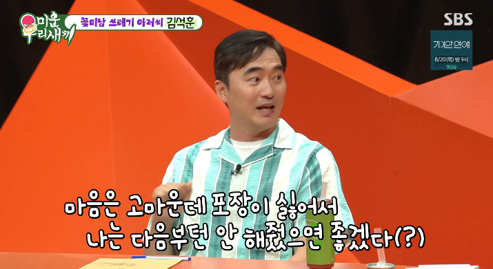 '쓰저씨' <b>김석훈</b>, <b>유재석 선물 거절</b>한 사연 "포장지 너무 많아" [미우새...