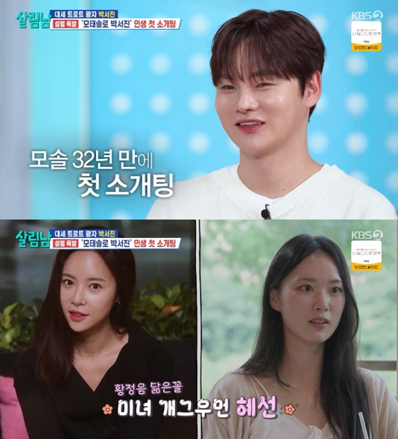 '모쏠' <b>박서진</b>, 32년만 첫 <b>소개팅</b>..상대는 '황정음 닮은꼴' <b>황혜선</b> [살림...