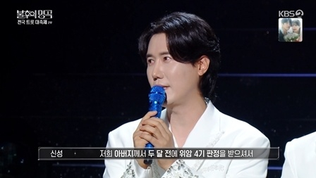 신성 "父, 두 달 전 위암 4기 판정.." 눈물 고백 [<b>불후</b>]