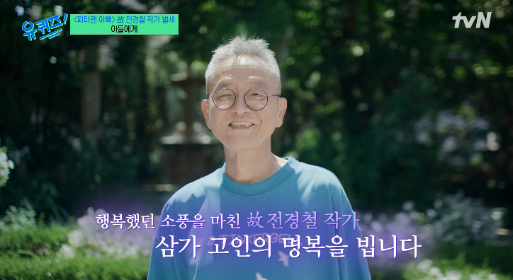 '<b>유퀴즈</b>', 故<b>전경철</b> 작가 <b>추모</b> "문득 그리운 사람 있다고 기억해주길" [...