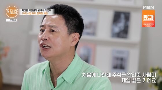 '정도전' <b>이병욱</b>, <b>화장품</b> 영업사원 근황.."주식·담보 대출로 10억 날려...