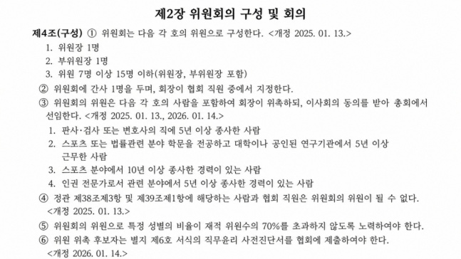 스포츠 공정위원회 규정. /사진=대한배구협회 홈페이지