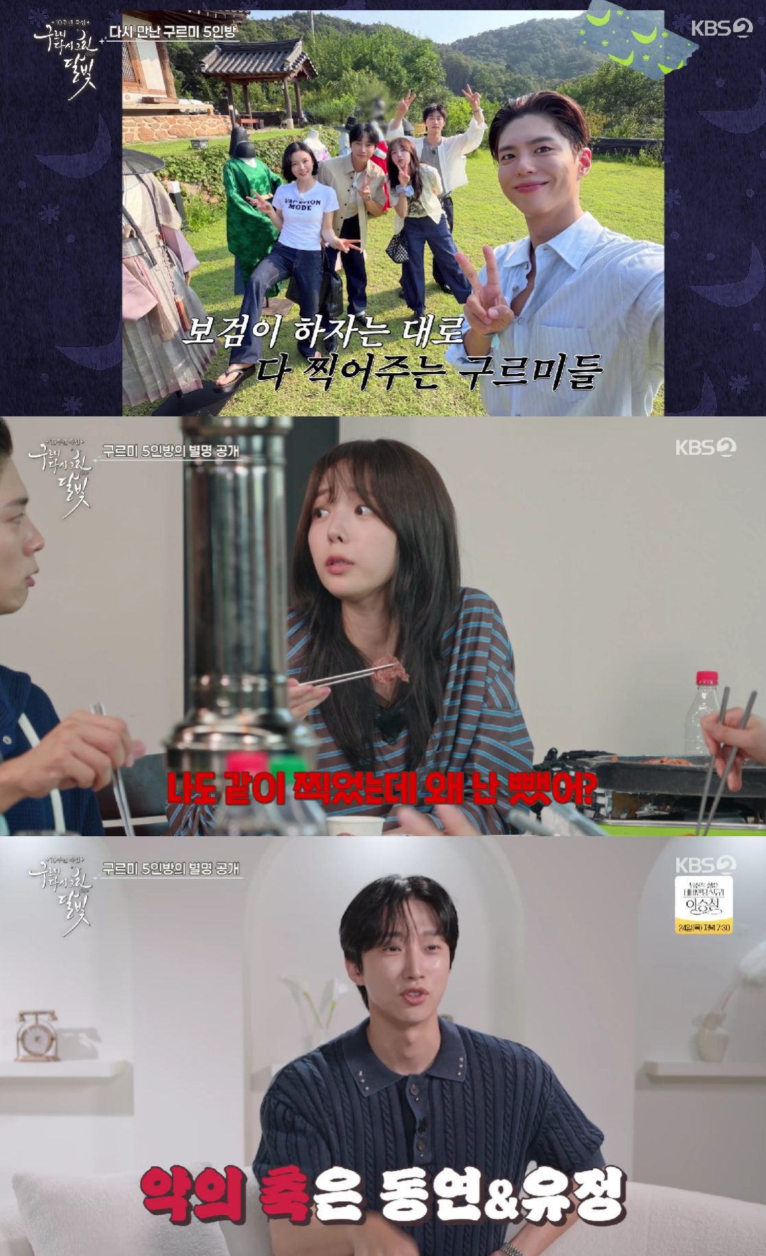 '<b>구르미</b>' 5인방, 폭로 나왔다 "악의 축은 김유정x곽동연"