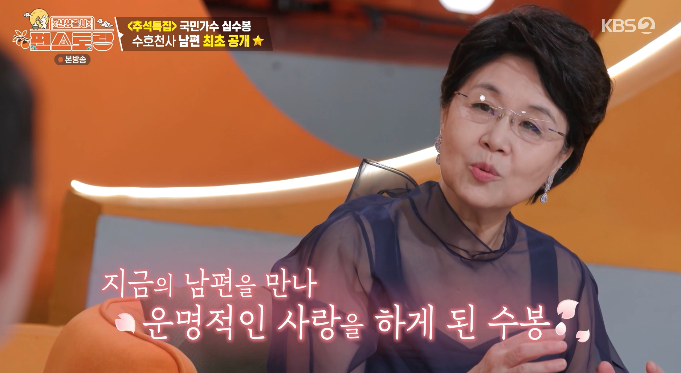 <b>심수봉</b>, MBC PD 출신 <b>남편</b> 첫 <b>공개</b> "내가 먼저 좋아해" [편스토랑][별별...