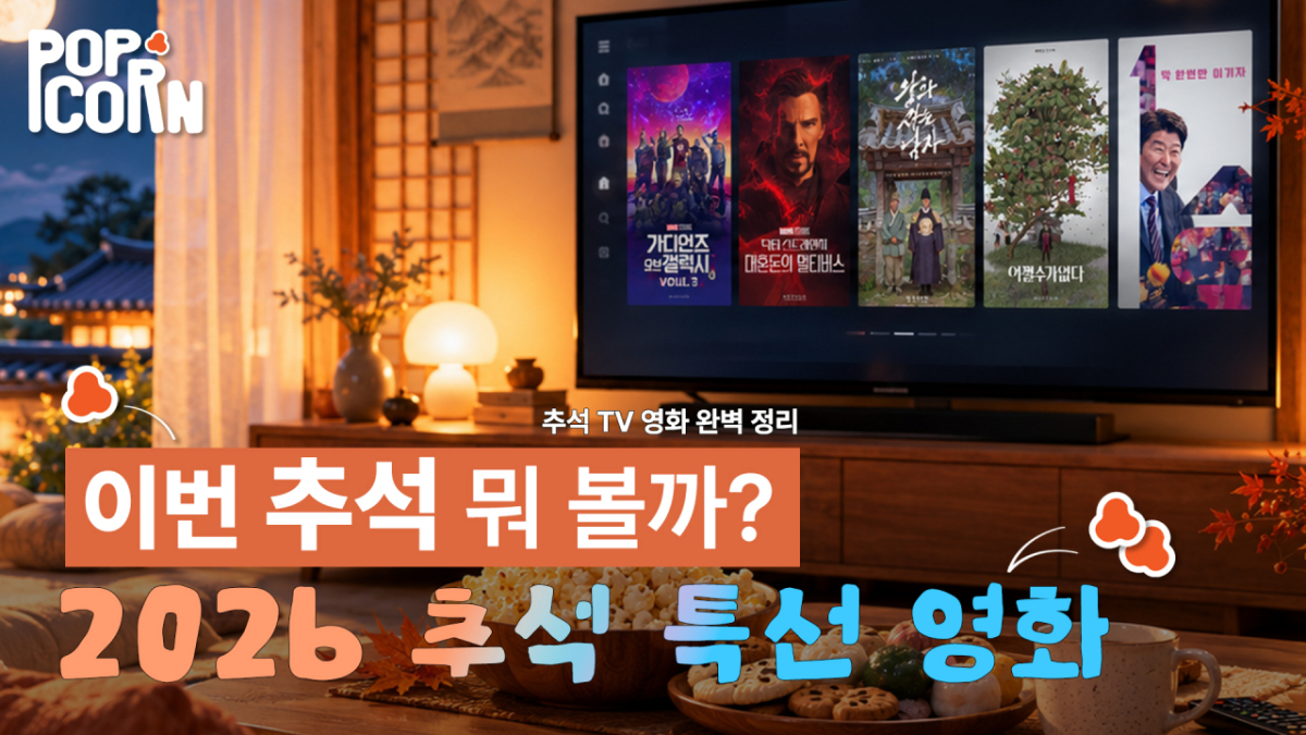 '<b>추석</b>에 뭐 볼까?' 2026 <b>추석</b> TV <b>영화 편성표</b> 완벽 정리! [영상]