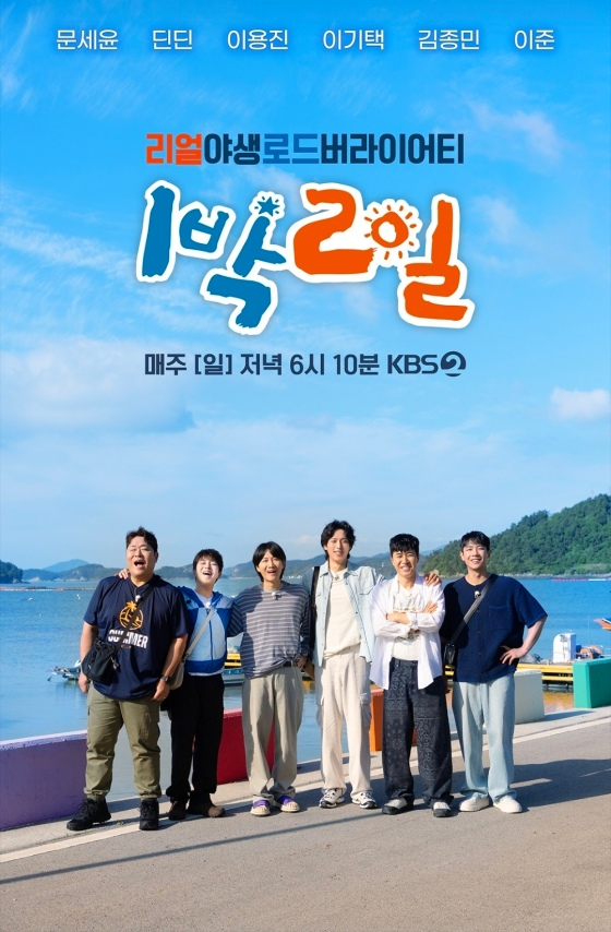 20주년 앞두고 인기 굳건..'<b>1박 2일</b>' 동시간대 시청률 1위
