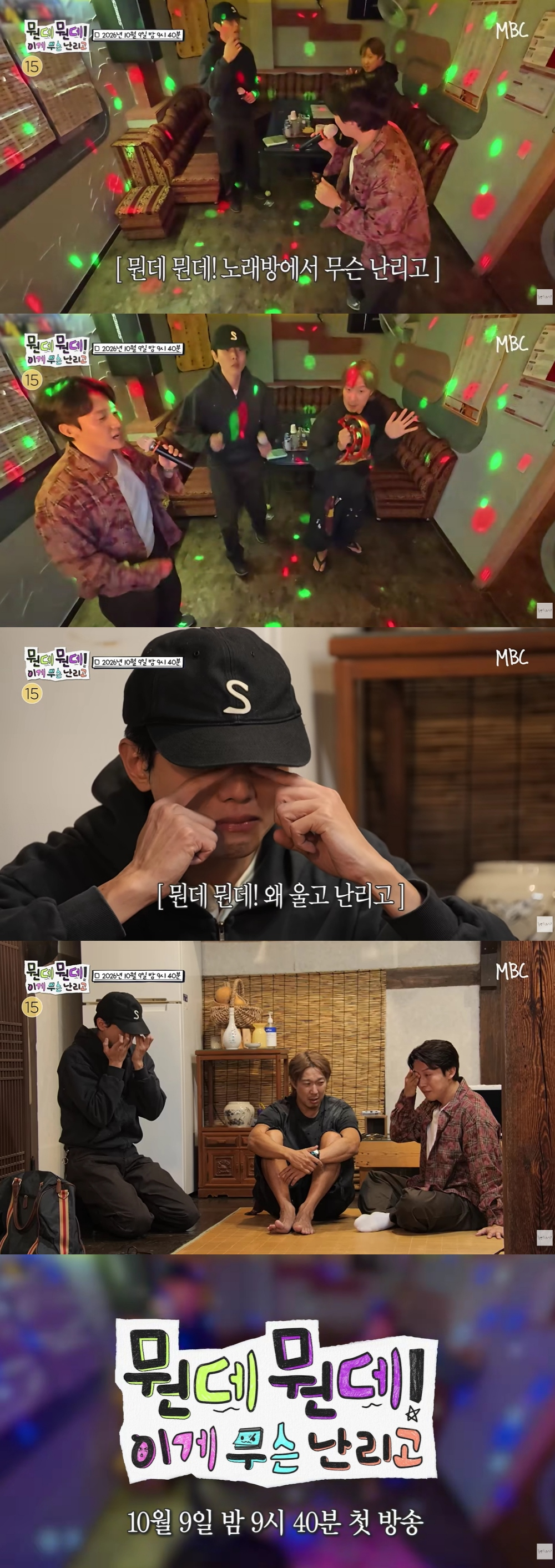 <b>주우재</b>·<b>허경환</b>, 돌연 <b>오열</b> 폭발했다..무슨 일?[뭔데뭔데]