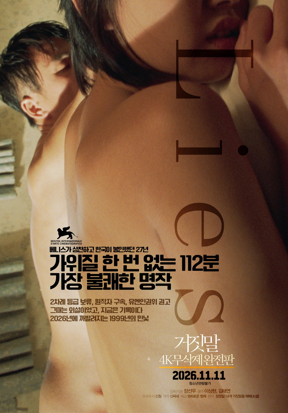 18세 여고생과 38세 유부남..청불 <b>영화</b> '<b>거짓말</b>', 27년만에 무삭제 개봉