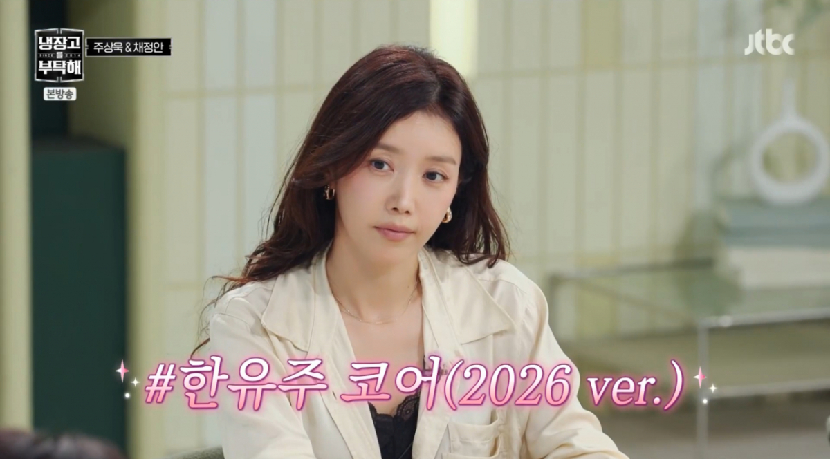 채정안 "돈 필요, 금도 얹어줘야"..달라진 '한유주 코어' 팁 공개 [<b>냉부</b>...