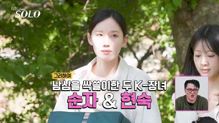'K-장녀' <b>34기</b> 순자·현숙, 첫인상 투표 1위..존재감 제대로[<b>나는 솔로</b>]...